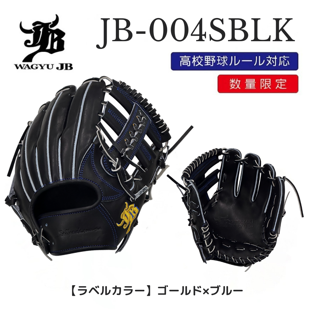 限定商品】WAGYU JB(和牛JB)グラブ/004Sモデル/ブラック/内野手用