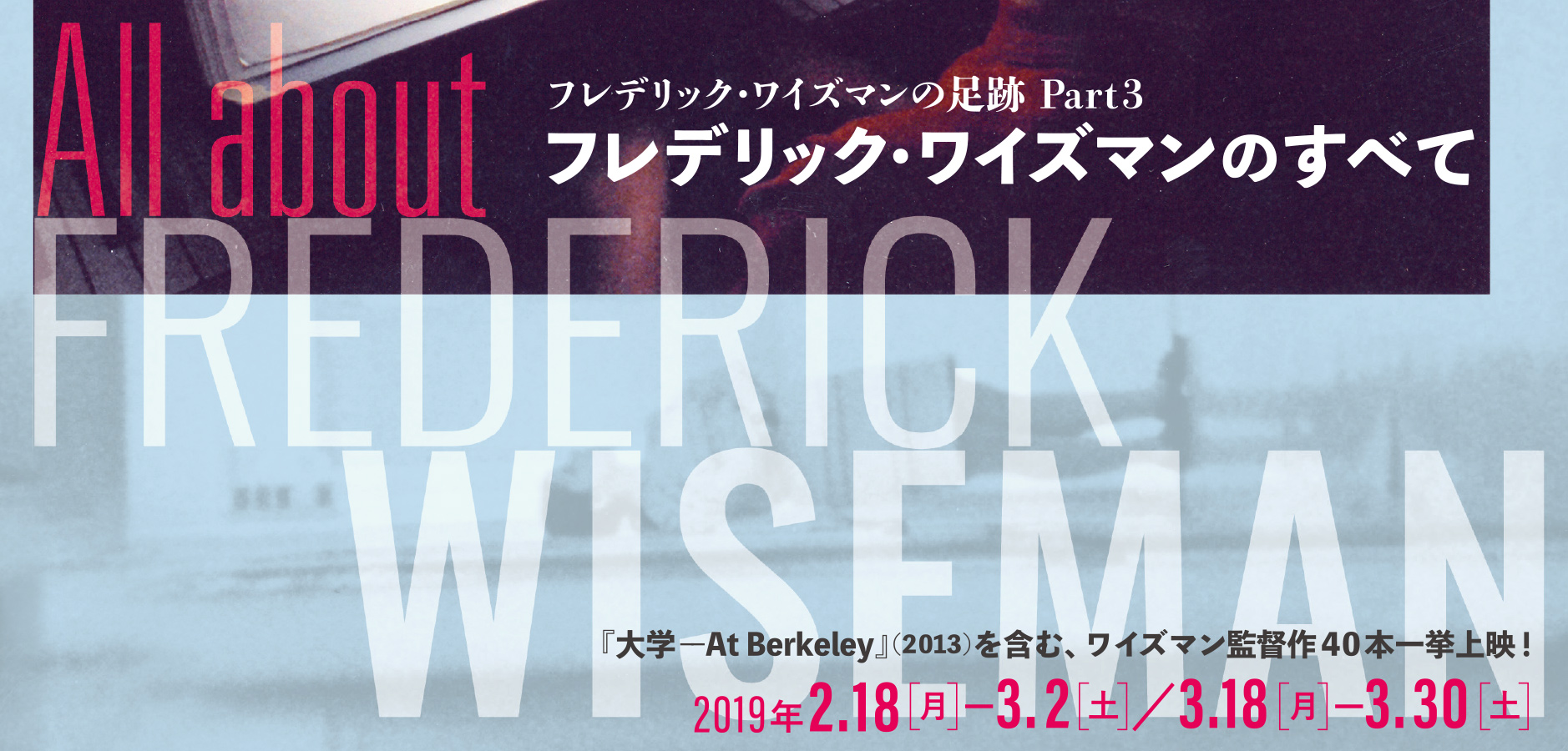 フレデリック・ワイズマン・レトロスペクティブ 公式ウェブサイト
