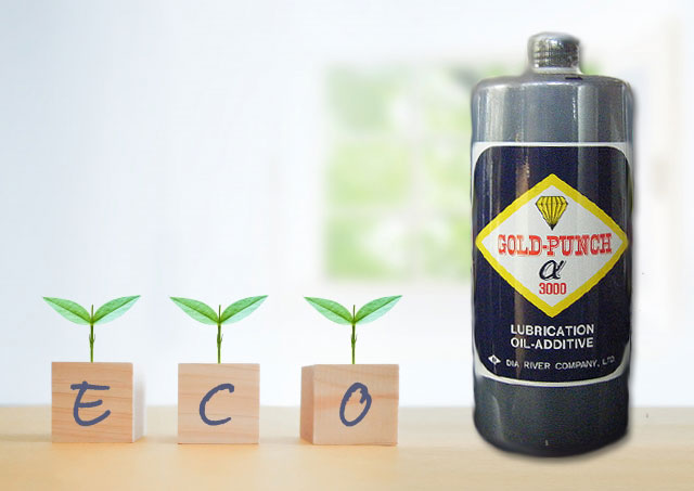 ゴールドパンチα3000｜16万kmオイル交換不要！マシンの長寿命化と環境