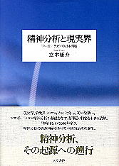 精神分析と現実界 フロイト ラカン 立木康介