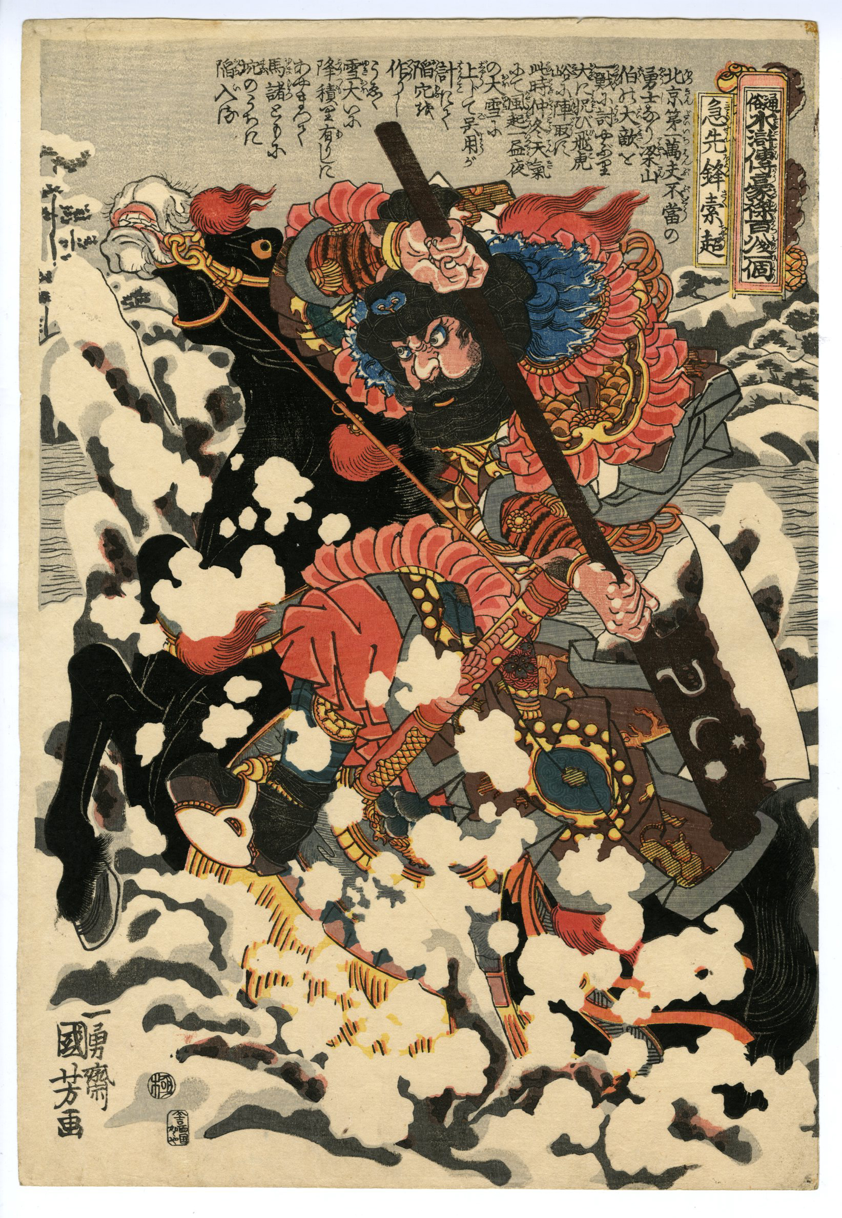 国芳(くによし) - 通俗水滸伝豪傑百八人之一個 急先鋒索超 - 浮世絵