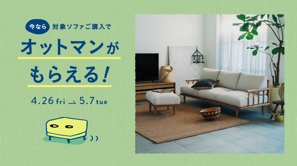 オットマンプレゼントキャンペーン | unico