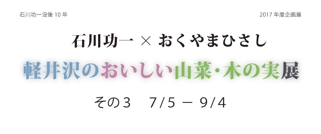 石川功一×おくやまひさし【おいしい山菜】イタドリ: 軽井沢草花館