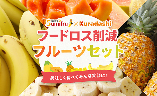 フードロス削減 フルーツセット（大サイズ）」のお得通販｜Kuradashi