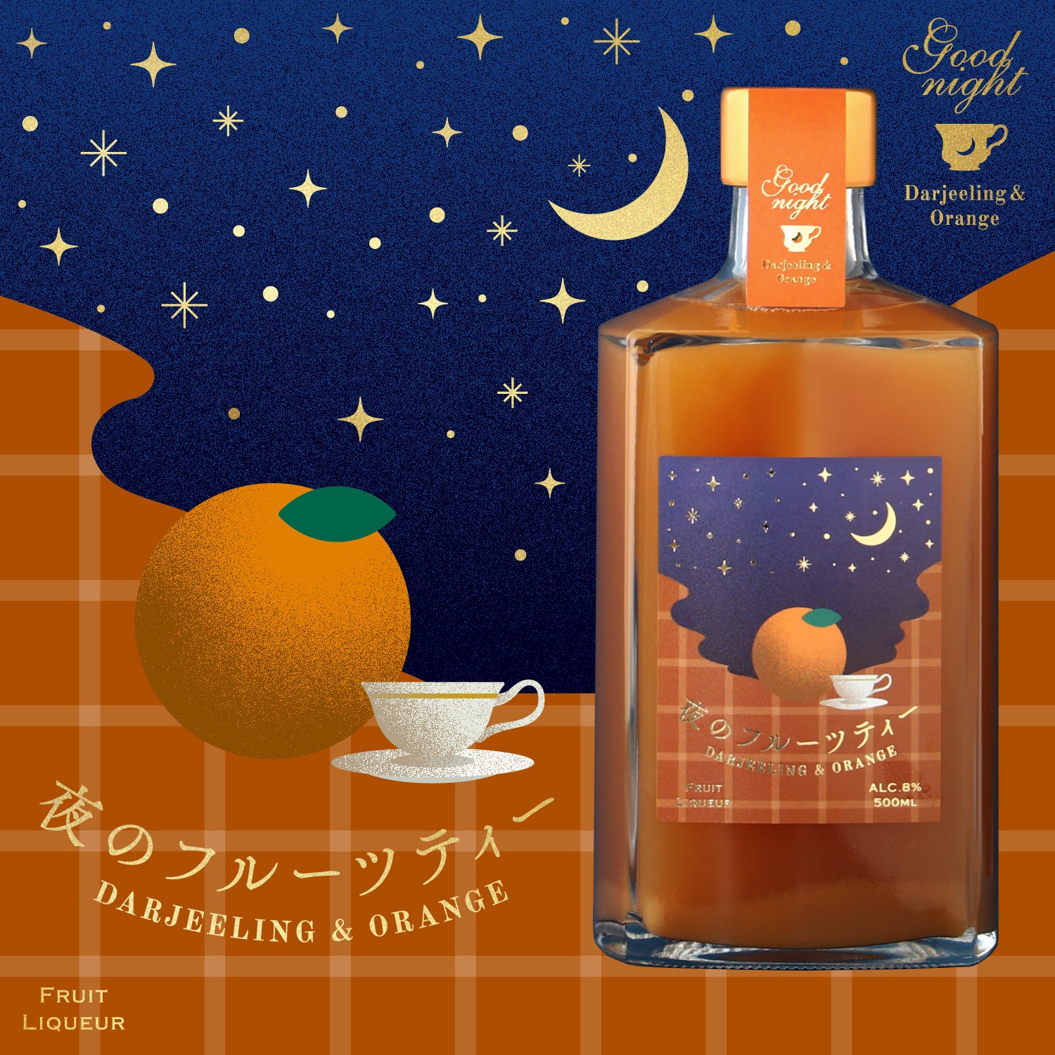 夜のフルーツティー -Darjeeling＆Orange- | 岩手県のリキュール