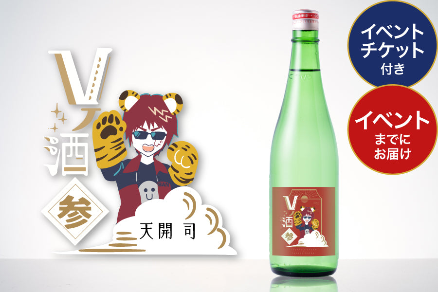 イベントチケット付き】Vノ酒 参 -天開司- with 豊國酒造 | のセット