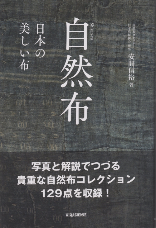 日本の美しい布 自然布 大井川葛布