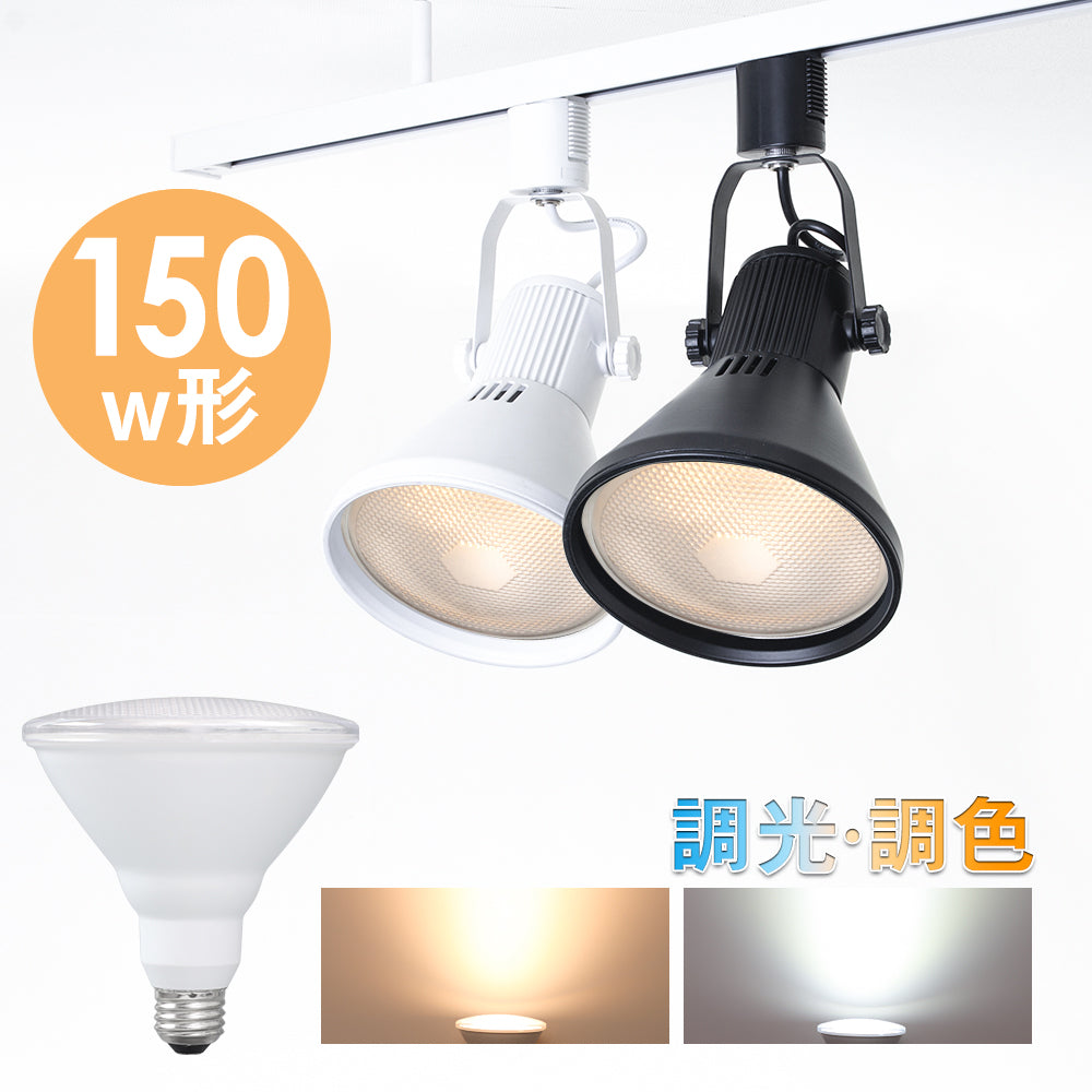 共同照明】ダクトレール スポットライト E26 調光調色 LED電球付き