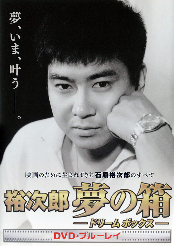 ☆ 裕次郎 夢の箱 -ドリームボックス- ☆