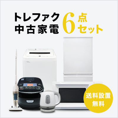 トレファク 中古家電セット販売 配送設置無料 最短4日後配送中古家電6