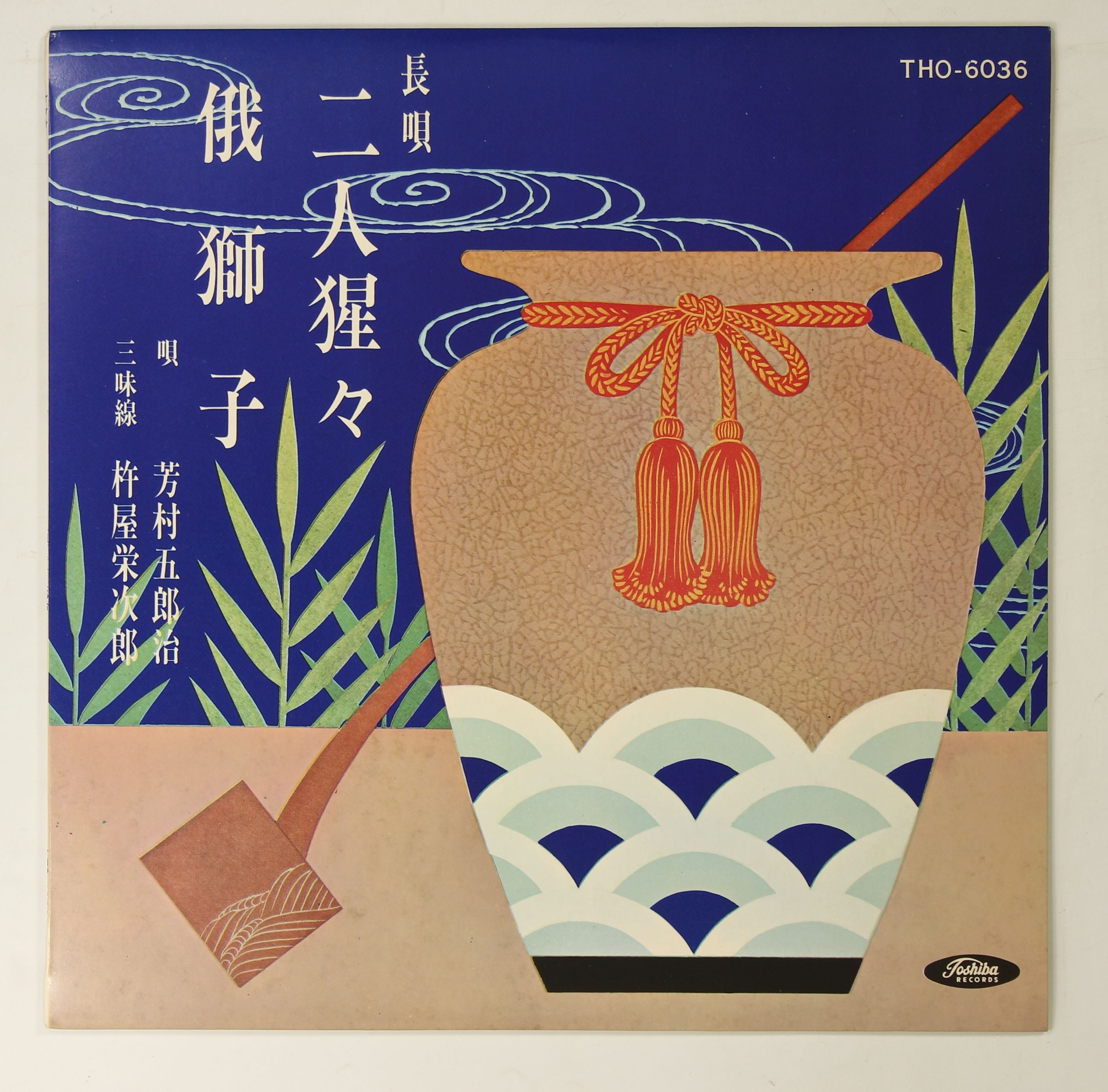 芳村五郎治,杵屋榮次郎 / 長唄 二人猩々 俄獅子 – かすみレコード