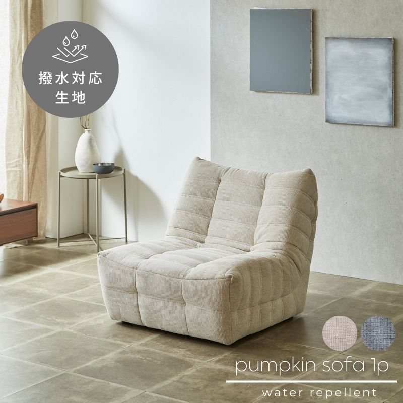 Pumpkin】1Pソファ【ベージュ／グレー】 – 河口家具製作所オンライン