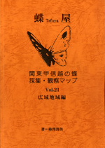 関東甲信越の蝶 採集・観察マップ Vol.21 広域地域編 関東甲信越の蝶