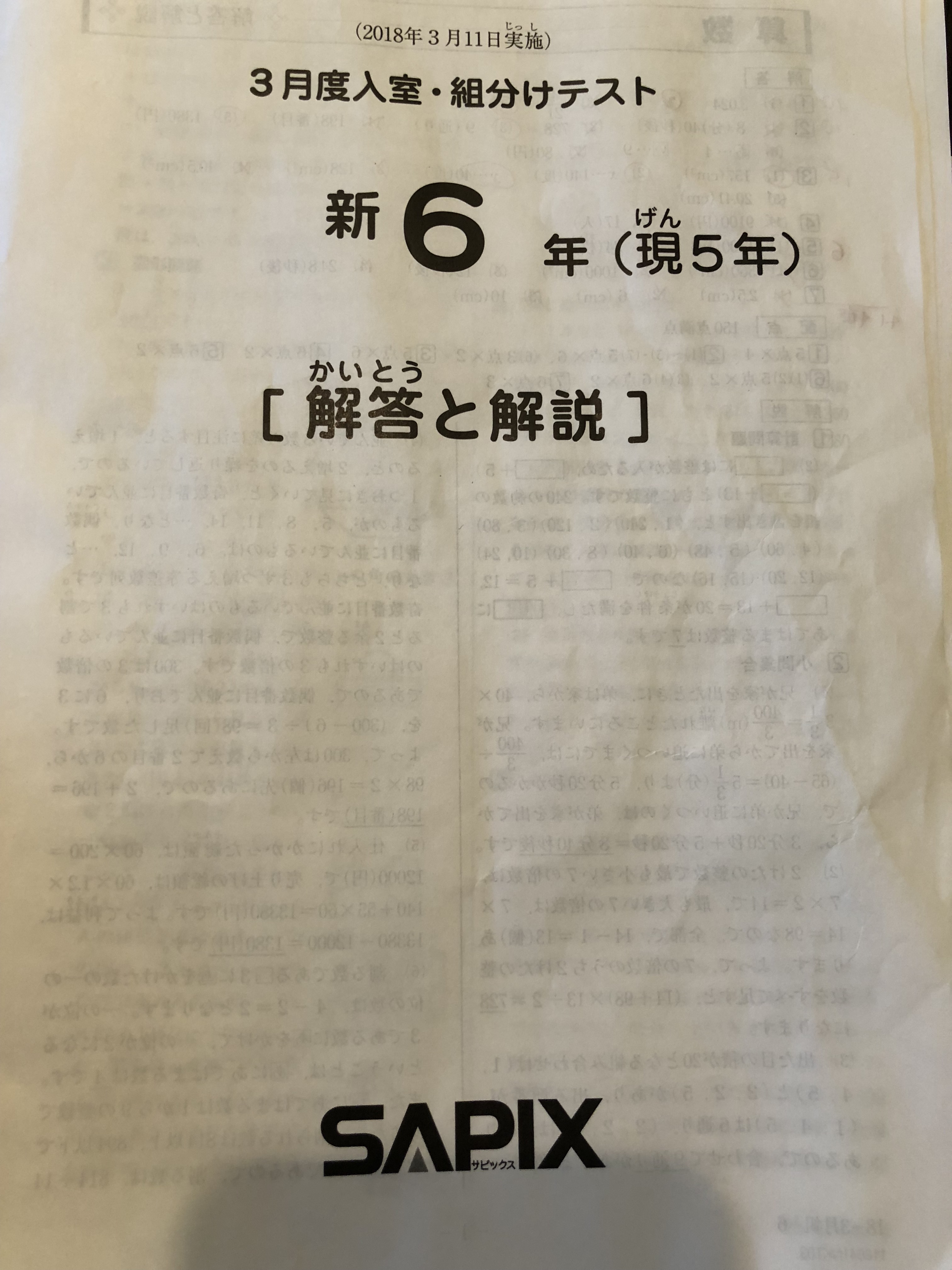 SAPIX5年（新6年）3月度入室・組分けテスト（2018年