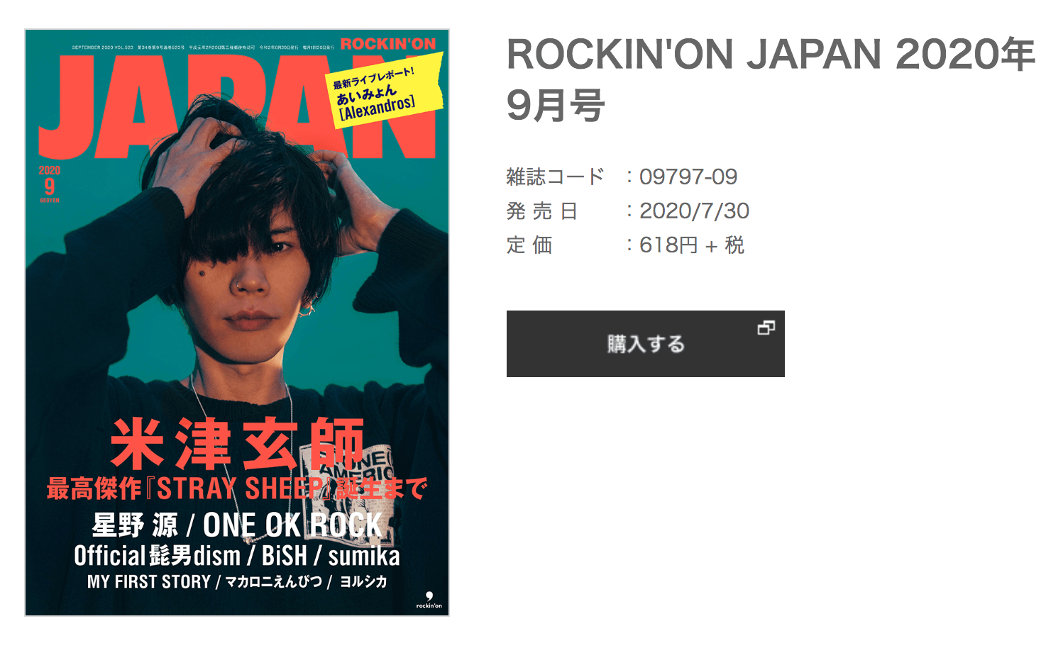 最新2020年9月号】米津玄師が雑誌の表紙に！【ROCKIN'ON JAPAN】予約は