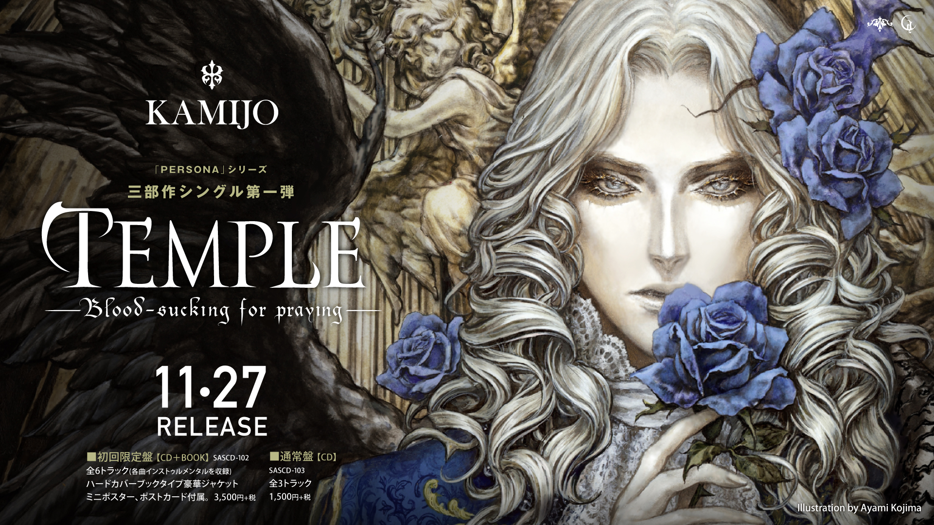 KAMIJO(ヴェルサイユ)と小島文美（イラストレーター）の耽美派最強