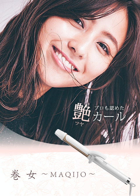 MKR-331-28 カールアイロン 巻女～MAQIJO～ [28mm /交流（コード）式