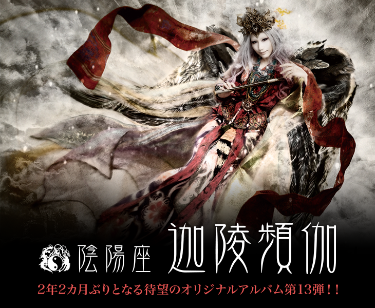 2年2カ月ぶりとなる待望のオリジナルアルバム第13弾！！ 陰陽座『迦陵