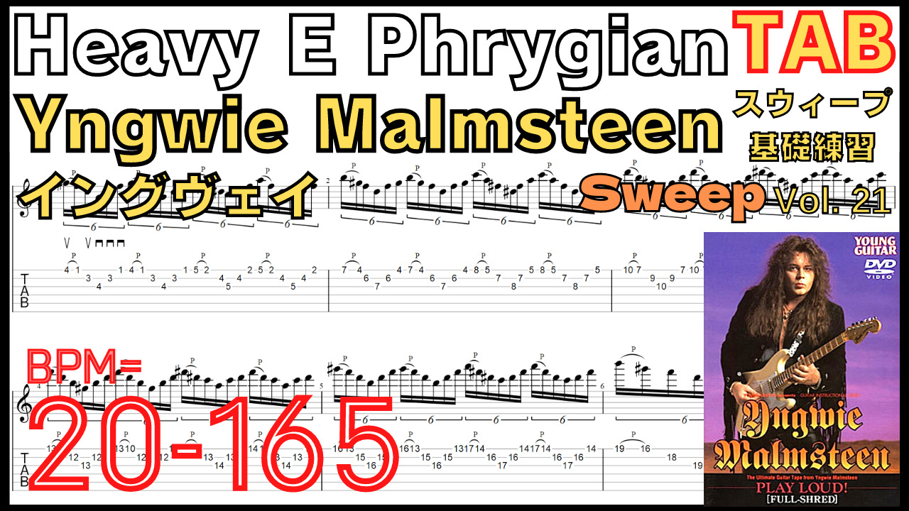 Heavy E Phrygian TAB / Yngwie Malmsteen Sweep イングヴェイ