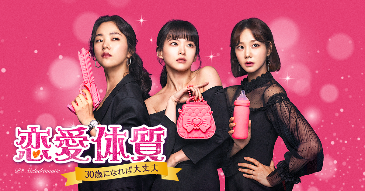 恋愛体質～30歳になれば大丈夫」ドラマ公式サイト