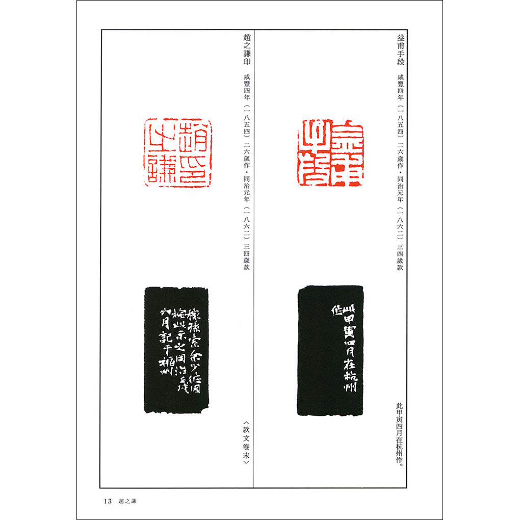 篆刻全集 07：中国［清］趙之謙・徐三庚 – 株式会社二玄社（複製品）