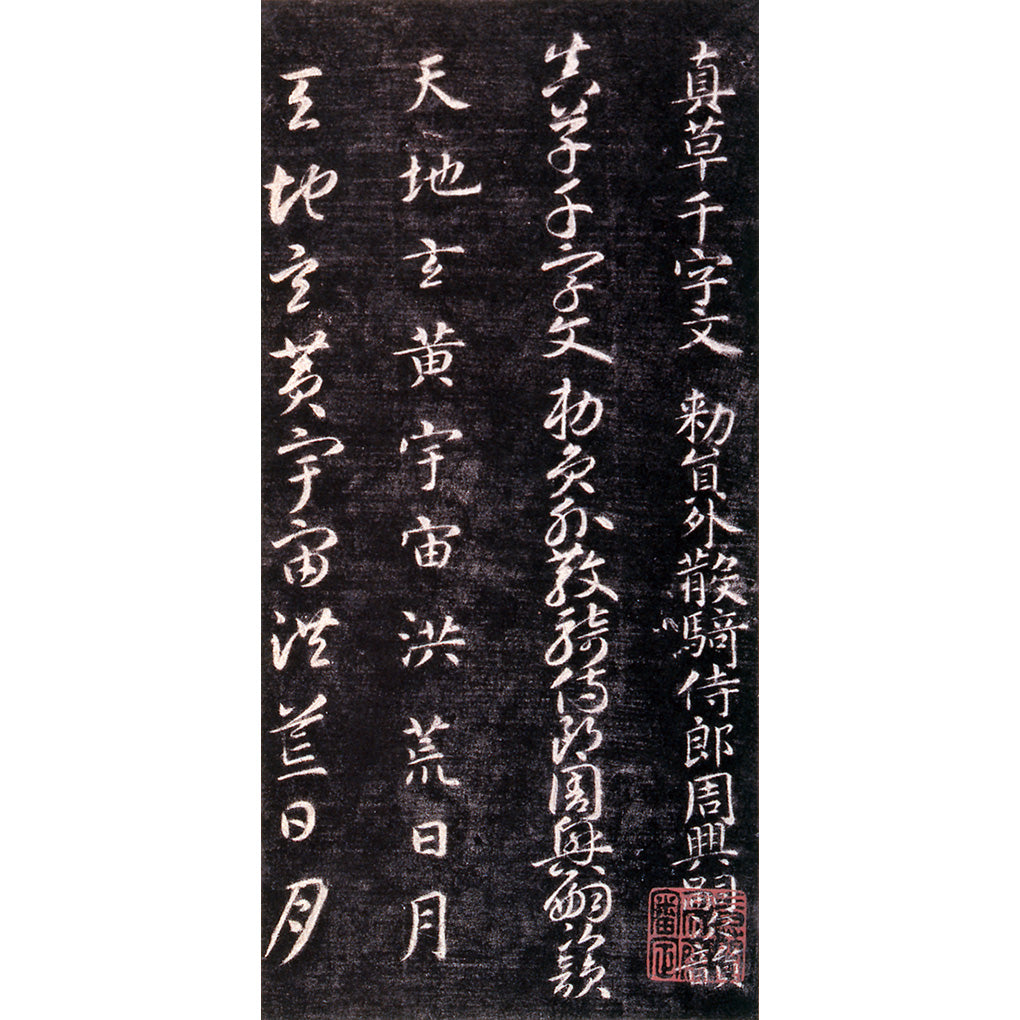 原色法帖選16：関中本千字文［隋・智永／楷草／北宋拓］ – 株式会社