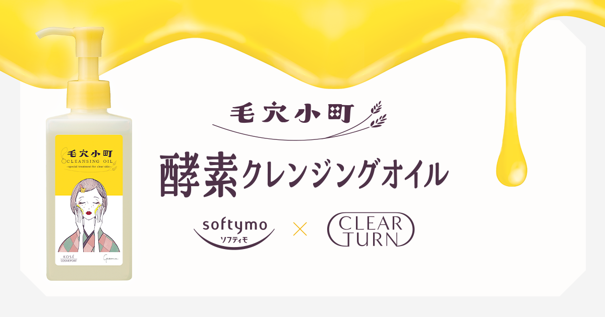 毛穴小町 酵素クレンジングオイル | ソフティモ×クリアターン