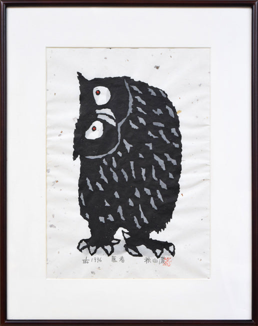 秋山巌「医者（フクロウ）」木版画に手彩色 絵画買取・販売の小竹美術