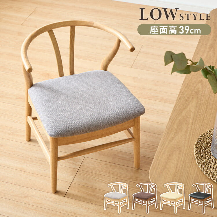 北欧デザインチェア ローガン 座面高39cm ダイニングチェア ロータイプ