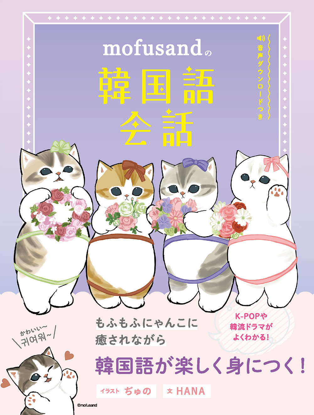 mofusandの韓国語会話 | リベラル社