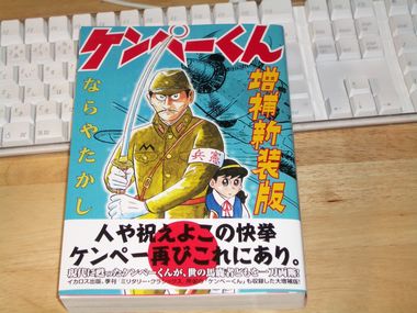 ケンペーくん 増補新装版 : KOSUMIKKU Missile