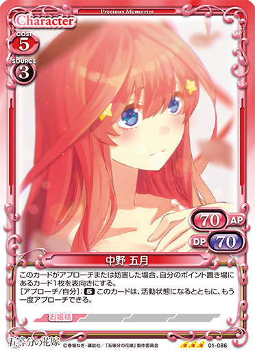 五等分の花嫁』「中野 五月」デッキ | プレシャスメモリーズ