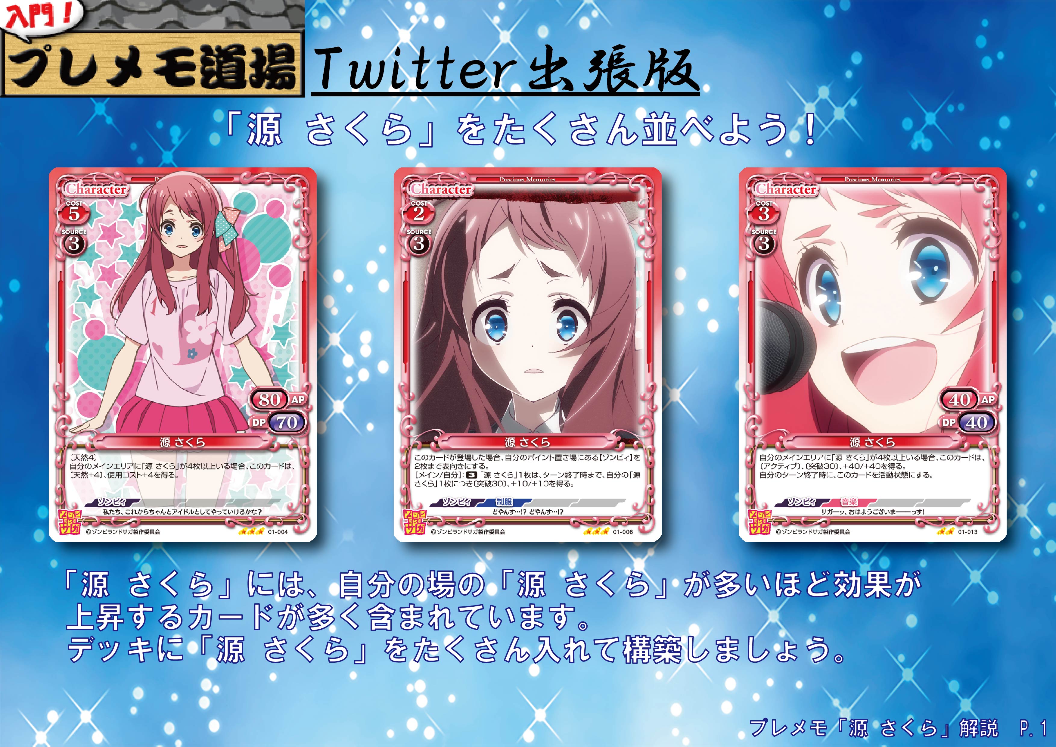 ゾンビランドサガ』サンプルデッキ紹介！！「源 さくら」デッキ