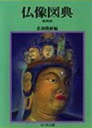 仏像図典 （増補版） - 法藏館 おすすめ仏教書専門出版と書店（東