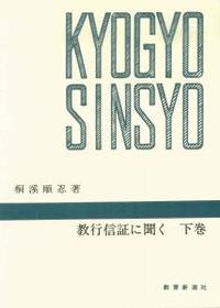 教行信証に聞く 下巻 【千万人の聖典シリーズ16】 - 法藏館 おすすめ