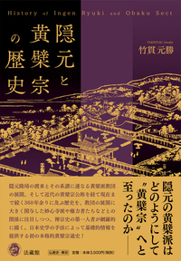 隠元と黄檗宗の歴史 - 法藏館 おすすめ仏教書専門出版と書店（東本願寺