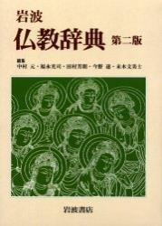 岩波 仏教辞典 第二版 - 法藏館 おすすめ仏教書専門出版と書店（東