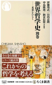 世界哲学史 別巻【ちくま新書1534】 - 法藏館 おすすめ仏教書専門出版