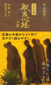 ワイド判 般若心経手帳 - 法藏館 おすすめ仏教書専門出版と書店（東