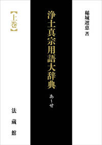 POD版】浄土真宗用語大辞典 - 法藏館 おすすめ仏教書専門出版と書店