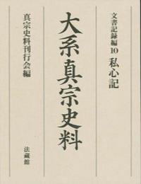 大系真宗史料 文書記録編10 私心記 - 法藏館 おすすめ仏教書専門出版と