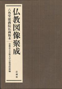 仏教図像聚成 全2巻 - 法藏館 おすすめ仏教書専門出版と書店（東本願寺