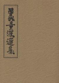 曽我量深選集 - 法藏館 おすすめ仏教書専門出版と書店（東本願寺前