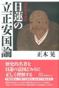 現代日本語訳 日蓮の立正安国論 - 法藏館 おすすめ仏教書専門出版と
