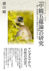 チャンドラキールティ『中観五蘊論』の研究 - 法藏館 おすすめ仏教書