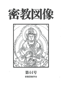 密教図像 - 法藏館 おすすめ仏教書専門出版と書店（東本願寺前）－仏教
