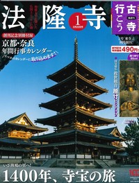 法隆寺 【隔週刊古寺行こう1】 - 法藏館 おすすめ仏教書専門出版と書店