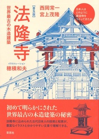 普及版】法隆寺 - 法藏館 おすすめ仏教書専門出版と書店（東本願寺前