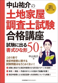 中山祐介の土地家屋調査士試験合格講座 試験に出る書式ひな形50
