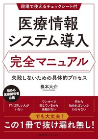 医療情報システム導入 完全マニュアル - JMAM 日本能率協会